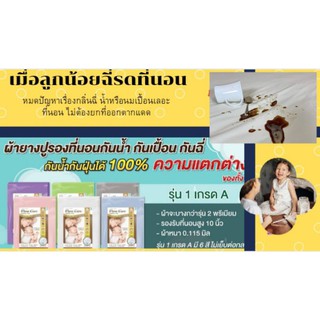 หมดปัญหาที่นอนเลอะมีกลิ่นผ้ายางปูที่นอนกันน้ำ