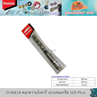 Makita D-00614 ดอกสว่านโรตารี่ เจาะคอนกรีต SDS-Plus ขนาด12.0x160 มม.