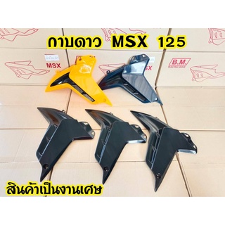 กาบดาว msx125 งานเศษขายเป็นข้าง