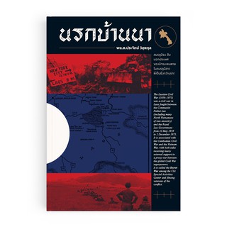 หนังสือ นรกบ้านนา สมรภูมิรบ ลับ นอกประเทศ ของนักรบเดนตาย ในสมรภูมิลาว / หัวหน้าใจ (พล.ต.ประจักษ์ วิสุตกุล