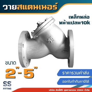 วายแสตนเนอร์ เหล็กหล่อ 2นิ้ว-5นิ้ว *รวมค่าส่ง* ออกใบกำกับภาษีได้