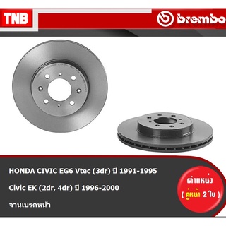 Brembo จานเบรค หน้า-หลัง) HONDA CIVIC EG6 Vtec (3dr) ปี 1991-1995 Civic EK (2dr, 4dr) ปี 1996-2000 ฮอนด้า ซีวิค