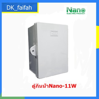 🎈🎈ตู้กันน้ำ กันฝน พลาสติก NANO ฝาทึบ เปิด-ปิดได้ NANO-11W🎈🎈