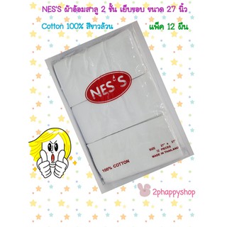 NESS ผ้าอ้อมสาลู 2 ชั้น cotton 100% สีขาว เย็บขอบ ขนาด 27 นิ้ว ุ12 ผืน