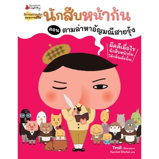 ล่าหาอัญมณีสายรุ้ง ชุด นักสืบหน้าก้น