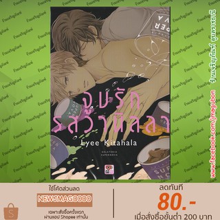 ZEN หนังสือการ์ตูน Yaoi  จูบรักรสวานิลลา เล่มเดียวจบ