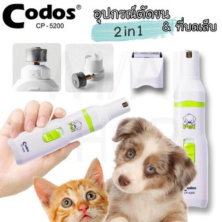 **พร้อมส่ง** ชุดอุปกรณ์ตัดขนสุนัข พร้อมหัวกรอเล็บ 2in1 Codos ปัตตาเลี่ยน หมา แมว อุปกรณ์ตัดเล็บ สำหรับสัตว์เลี้ยง ไร้สาย