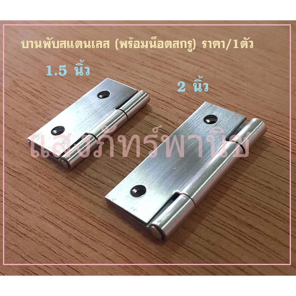 บานพับสแตนเลส บานพับประตู ตู้ หน้าต่าง สแตนเลสแท้ พร้อมน็อตสกรู ขนาด 1.5นิ้ว และ 2 นิ้ว (ราคา/อัน) ราคา ถูกที่สุด ดีลบีเคเค
