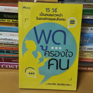 #หนังสือมือสอง#พูดครองใจคน
15 วิธี เป็นคนแถวหน้า ในองค์กรและสังคม