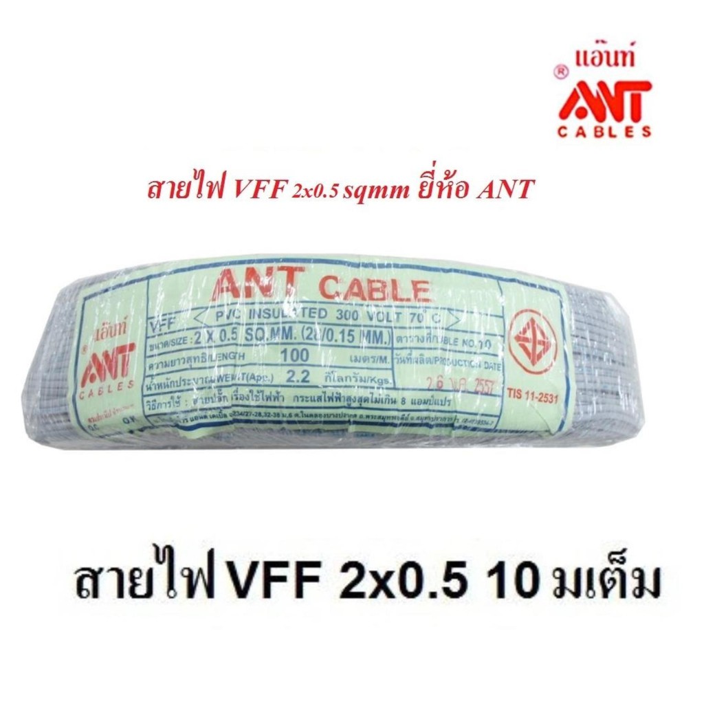 ANT สายไฟอ่อน VFF 2x0.5 Sqmm มี มอก. สายไฟแรงดันต่ำ เดินลอย สำหรับ เครื่องใช้ไฟฟ้า หลอดไฟ ทีวี