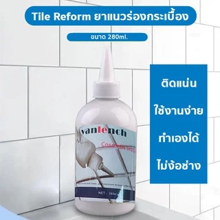 ยาแนว อเนกประสงค์ Tile Reform ยาแนวร่องกระเบื้อง กระเบื้อง ยาแนวกระเบื้อง 280ML กันน้ำรั่วซึม พร้อมปกป้องเชื้อรา