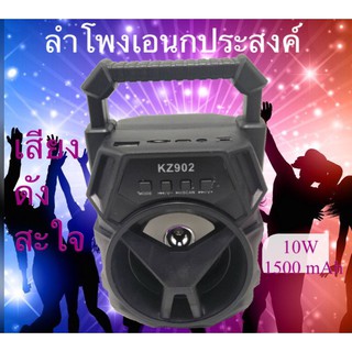 ลำโพงบลูทูธ รุ่น KZ-902 เสียงดีตัวแม่มาแล้วจ้า ลำโพงใหญ่สะใจ ดอกลำโพง 3" เสียงดี เบสแน่น ฟังก์ชั่นครบจบในหนึ่งเดียว
