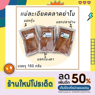 น้ำพริกนรกกุ้ง/นรกแมงดา/นรกปลาย่าง (150g) น้ำพริกแม่ละเอียด