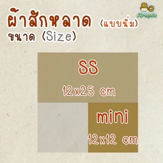 ผ้าสักหลาด แบบนิ่ม โทนสีม่วง/เทา/ดำ ไซส์เล็ก Mini(12*12ซม.) & SS(12*25ซม.) เลือกสีและขนาดได้เอง