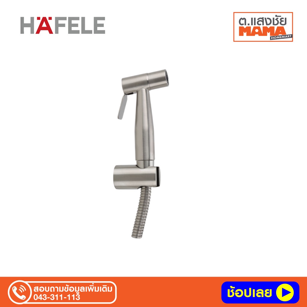 HAFELE ชุดสายฉีดชำระ Stainless Steel 485.95.032