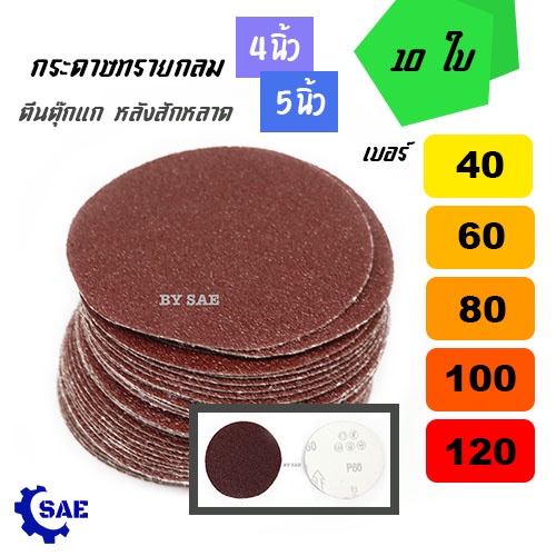 SAE  ชุด 10 ใบ กระดาษทราย ตีนตุ๊กแก หลังสักหลาด ปะ  4 , 5 นิ้ว เบอร์ 40 60 80 100 120 หยาบ ละเอียด
