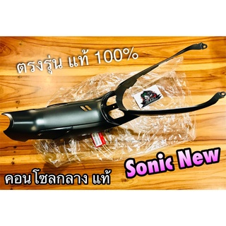 64310-KGH-600 คอนโซลกลาง SONIC NEW คอนโซล ใต้ถัง แท้ ศูนย์100%