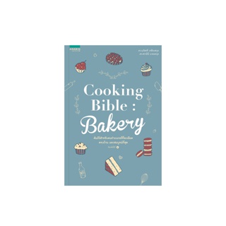 นายอินทร์ หนังสือ Cooking Bible Bakery (ปกใหม่)