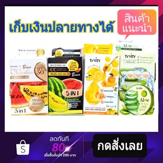 ( 6 ซอง) twitty lemon/aloe ,  bcoco cushion. แตงโม