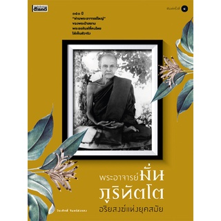 พระอาจารย์มั่น ภูริทัตโต อริยสงฆ์แห่งยุคสมัย (หนังสือ Sarakadee)