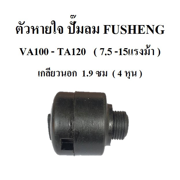 ตัวหายใจ VA100-TA120 อะไหล่ปั๊มลม FUSHENG (ฟูเช็ง) จมูกหายใจ Breather Ass'y  7.5-15 แรงม้า