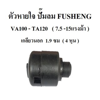 ตัวหายใจ VA100-TA120 อะไหล่ปั๊มลม FUSHENG (ฟูเช็ง) จมูกหายใจ Breather Ass'y  7.5-15 แรงม้า