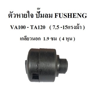 ตัวหายใจ VA100-TA120 อะไหล่ปั๊มลม FUSHENG (ฟูเช็ง) จมูกหายใจ Breather Assy  7.5-15 แรงม้า