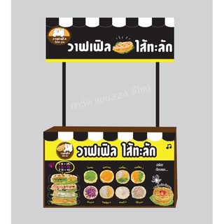 ป้ายไวนิลวาฟเฟิล ขนมถังทอง เฟรนฟราย เมนูชานมไข่มุก - ชา- กาแฟ - น้ำปั่น &amp; วิปปิ้งครีม