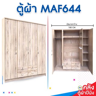 ที่นอนปีนัง ตู้เสื้อผ้าขนาดใหญ่ 180cm 4บาน MAF644 สีโซลิด **ส่งฟรีประกอบฟรี** (ส่งเฉพาะ กทม.ปริมณฑล เท่านั้น)