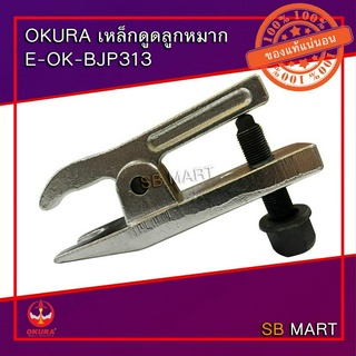 OKURA เหล็กดูดลูกหมากรถยนต์ E-OK-BJP313