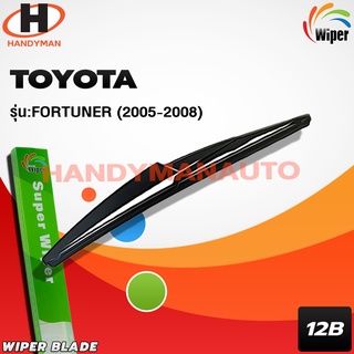 Wiper ใบบัดน้ำฝนหลัง TOYOTA รุ่น FORTUNER 2005-2008