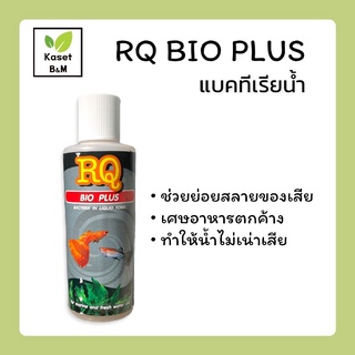 RQ BIO PLUS ไบโอพลัส แบคทีเรียน้ำ ย่อยสลายของเสีย เศษอาหารตกค้าง 120 ml.