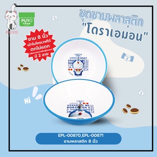 ชามพลาสติก 8 นิ้ว ลายDoraemon  ลิขสิทธิ์ถุกต้อง100%