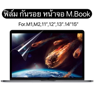 ฟิล์มกันรอยหน้าจอสำหรับM-book กันรอยขีดข่วน กันรอยนิ้วมือ ฟิล์มM1,Air,pro