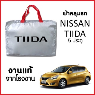 ผ้าคลุมรถ ส่งฟรี NISSAN TIIDA 5 ประตู ตรงรุ่น ผ้า SILVER COAT อย่างดีหนาพิเศษ ของแท้ ป้องกันแดด ป้องกันฝน ป้องกันฝุ่น