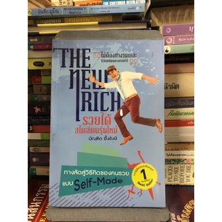 The New Rich รวยได้สไตล์คนรุ่นใหม่ ผู้เขียน บัณฑิต อึ้งรังษี