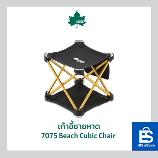 LOGOS เก้าอี้ชายหาด 7075 Beach Cubic Chair