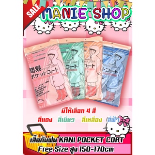 🎁เก็บโค้ดส่วนลดภายในร้าน KANI POCKET COA ชุดกันฝน ผ้ากันฝน เสื้อกันฝน ผ้าคลุมกันฝน ชุดกันฝนสีแดง ชุดกันฝนสีเขียว
