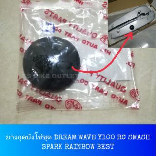 ยางอุดบังโซ่ ยางรูบังโซ่ SMASH BEST WAVE DREAM SPARK Y100 RAINBOW FRESH