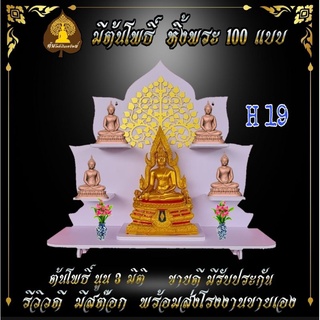 หิ้งพระ H19 หิ้งพระติดผนัง พระพิฆเนศ ท้าวเวสสุวรรณ หิ้งไอ้ไข่ ต้นโพเรียกทรัพย์ พระราหู ชั้นวางพระ หิ้งสีขาว หิ้งคอนโดH19