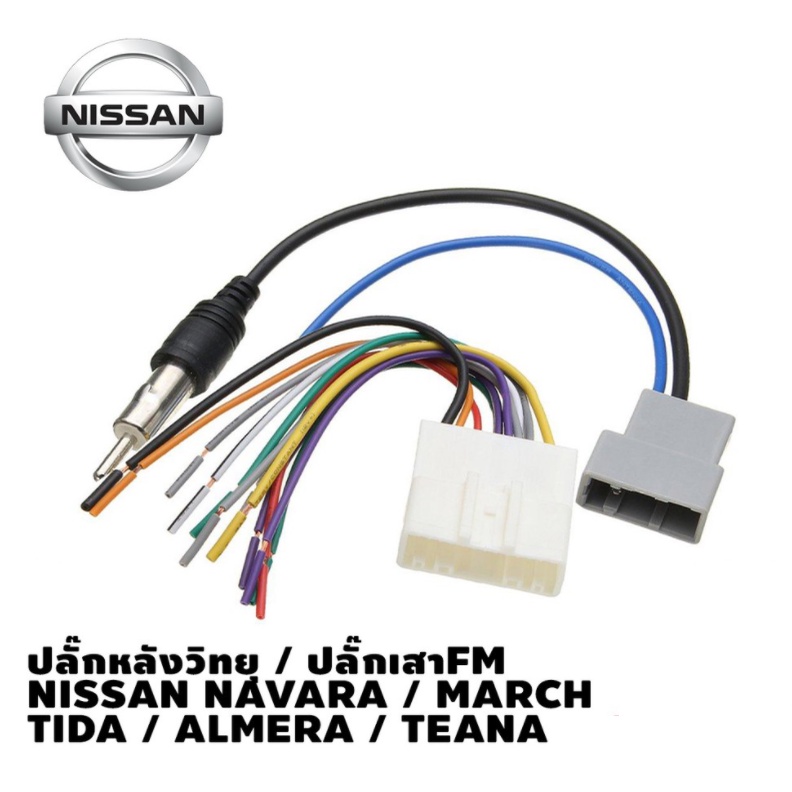 ปลั๊กตรงรุ่นวิทยุ 2Din + ปลั๊กเสาFM ตรงรุ่น NISSAN NAVARA , MARCH , TIDA , ALMERA , TEANA