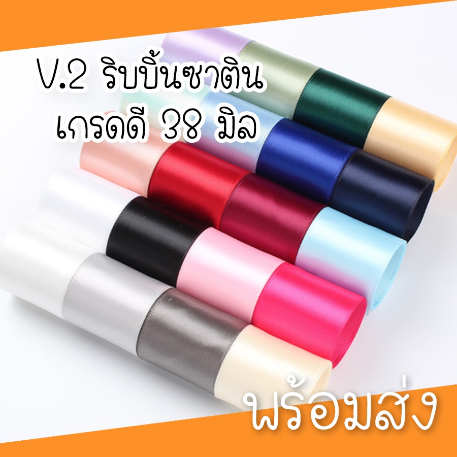 ( พร้อมส่ง 1 หลา ) V.2 ริบบิ้นผ้าซาติน 3.8 CM ริบบิ้นนำเข้า DIY ทำโบว์