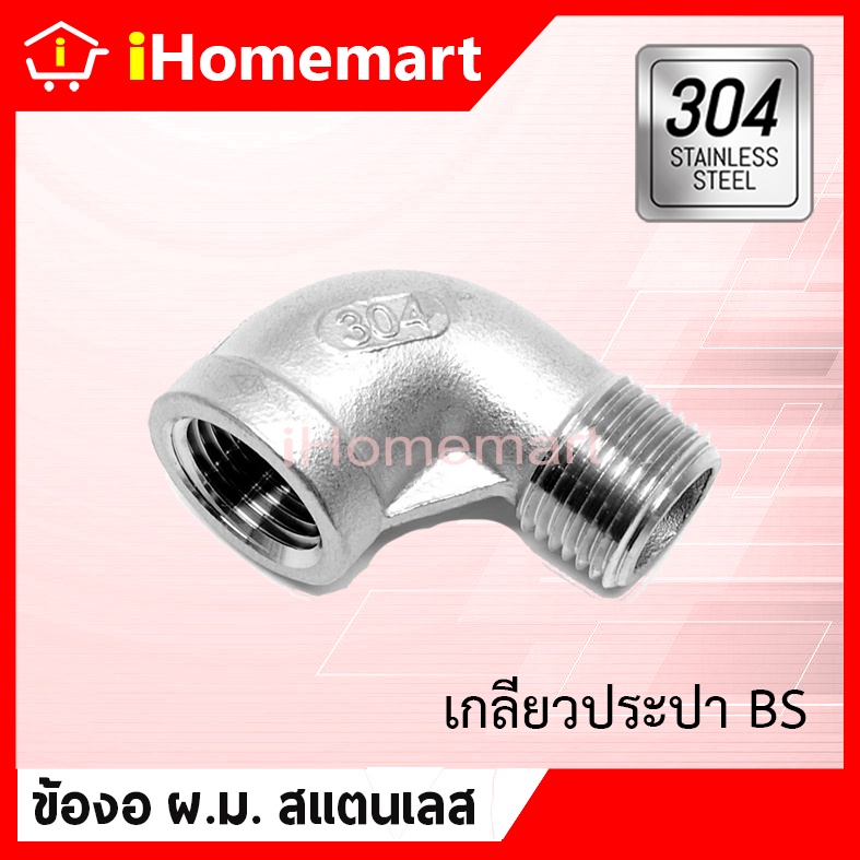 ข้องอ ผ.ม. สแตนเลส 90องศา เกลียวนอก-ใน 1/4"-1"