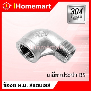 ข้องอ ผ.ม. สแตนเลส 90องศา เกลียวนอก-ใน 1/2"