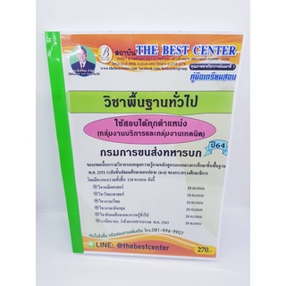 หนังสือคู่มือสอบกรมการขนส่งทหารบก วิชาพื้นฐานทั่วไป ใช้สอบได้ทุกตำแหน่ง(กลุ่มงานบริการและกลุ่มงานเทคนิค) ปี64 PK2316