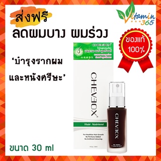 Cheveox Hair Nutrient เชอเวอ สเปรย์ปลูกผม เชอเวอ ป้องกันผมร่วง เสริมสร้างเส้นผมใหม่ ผลิตภัณฑ์งานวิจัย 30 ml