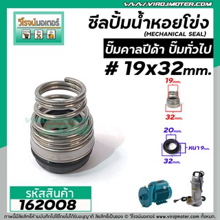 ซีลปั๊มน้ำหอยโข่ง คาลปีด้า ( ก้นหอย )  #19 x 32 mm. ( แมคคานิคอล ซีล) #Calpeda #mechanical seal pump #162008