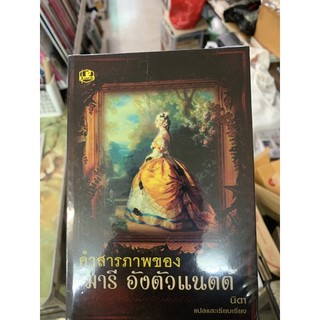 คำสารภาพของมารีอังตัวแนตต์ : นิดา