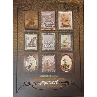 หนังสือพระตามรอยตำนานอมตะสุดยอดภาพถ่าย108 พระคณาจารย์แดนสยาม หนังสือใหม่มือ 1