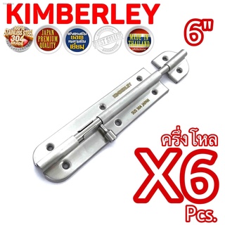 KIMBERLEY กลอนประตู กลอนหน้าต่าง กลอนทั่วไป กลอนสแตนเลสแท้ NO.360-6” SS (SUS 304 JAPAN)(6 ชิ้น)